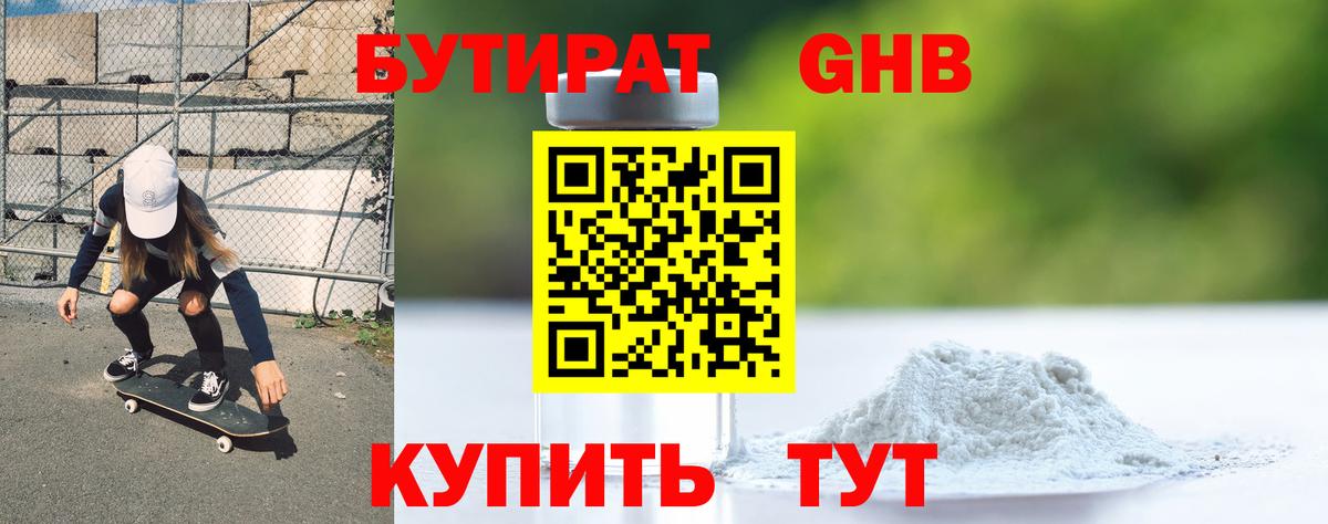 БУТИРАТ буратино  Дивногорск 