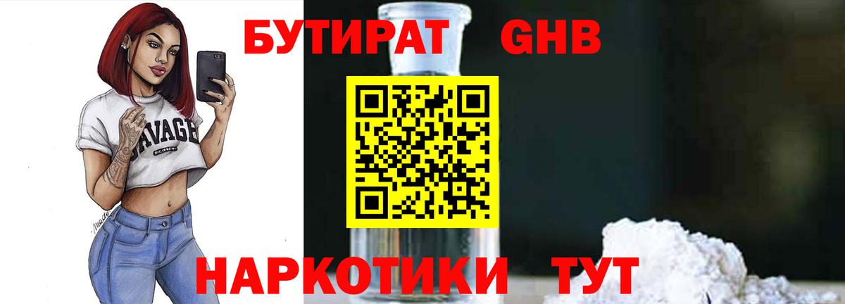 БУТИРАТ вода  Вход с VPN  Дивногорск 