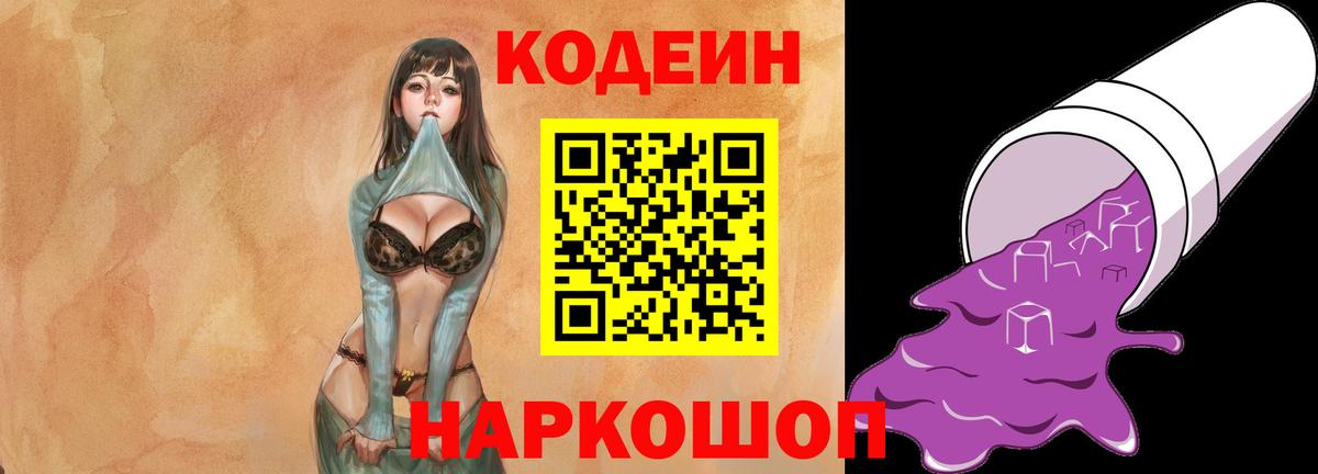 Кодеин Purple Drank  Вход с VPN  Дивногорск 